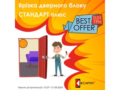 Безкоштовна врізка дверної фурнітури від компанії 'КОНТУР'